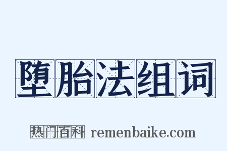 堕胎法组词是什么意思的图片